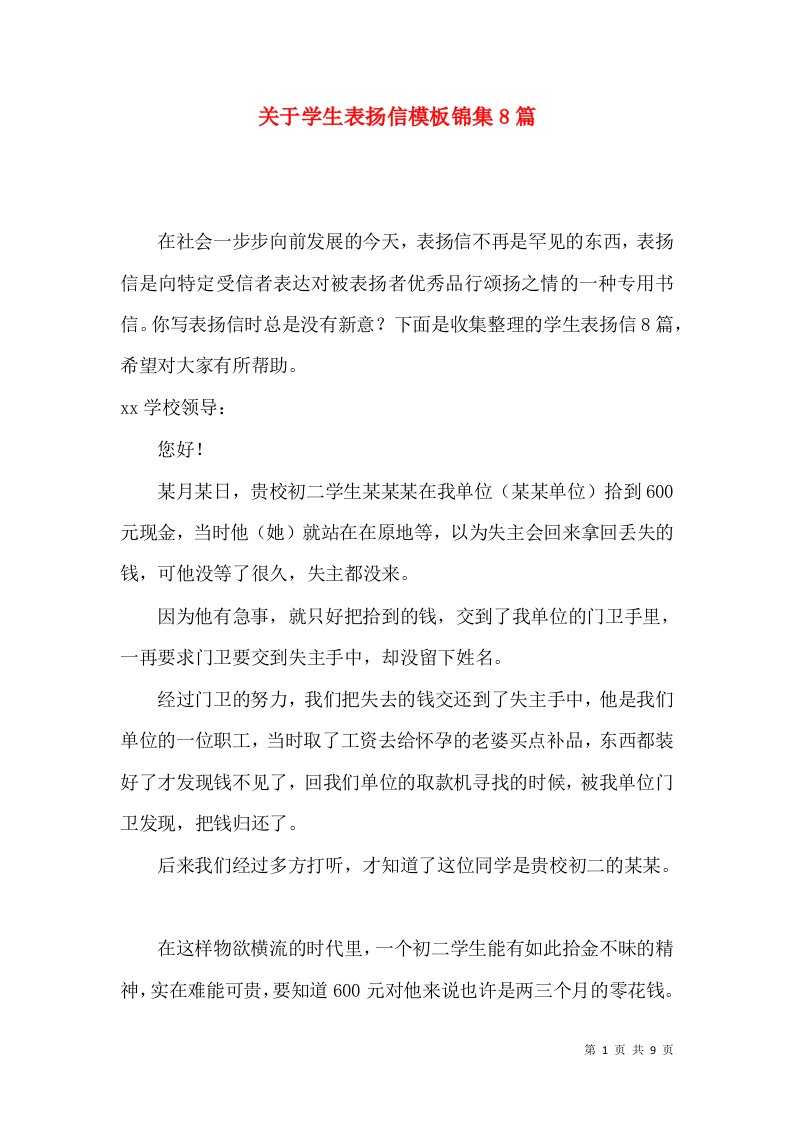 关于学生表扬信模板锦集8篇