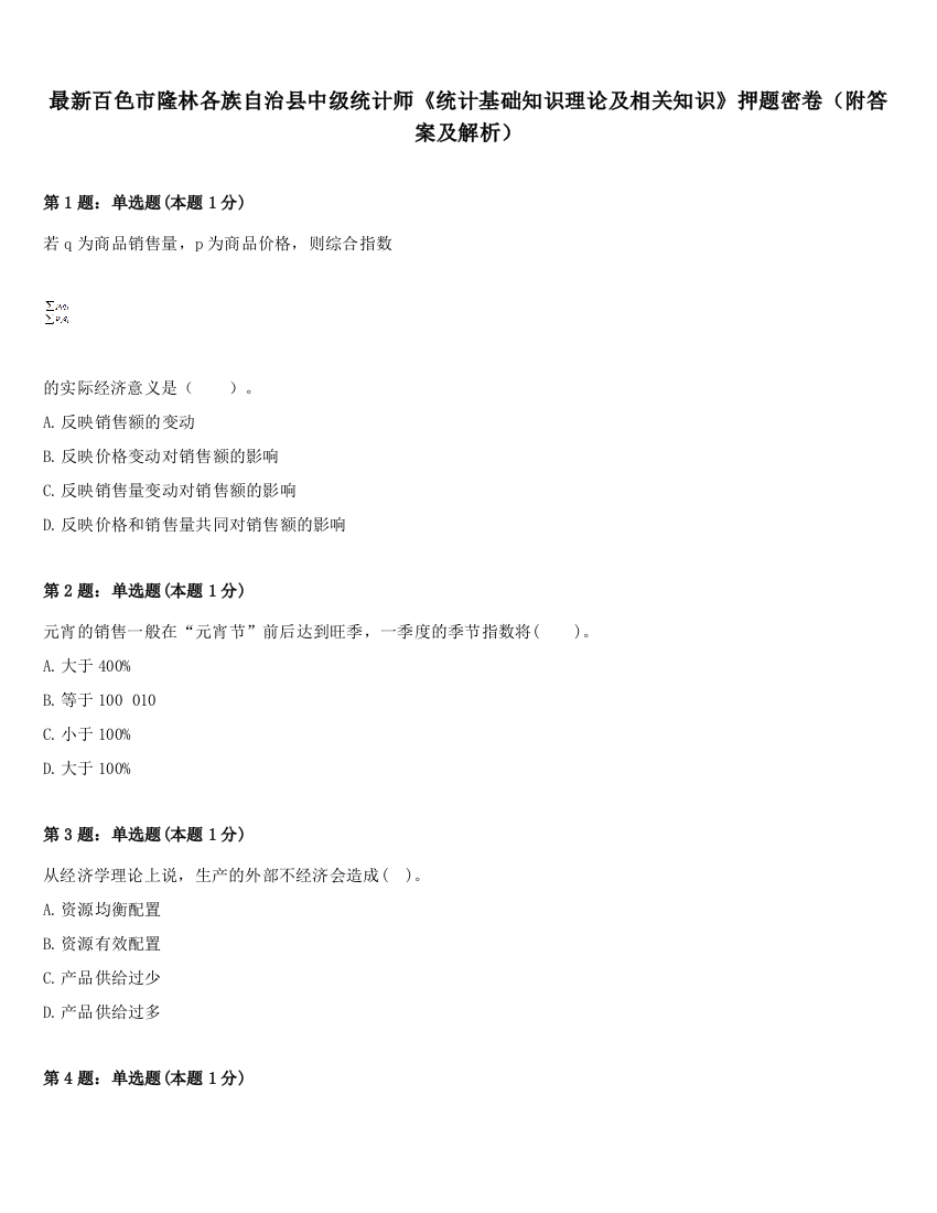 最新百色市隆林各族自治县中级统计师《统计基础知识理论及相关知识》押题密卷（附答案及解析）