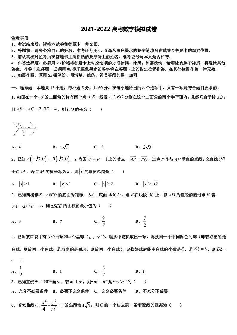 2022届山西平遥县和诚高三下学期联合考试数学试题含解析