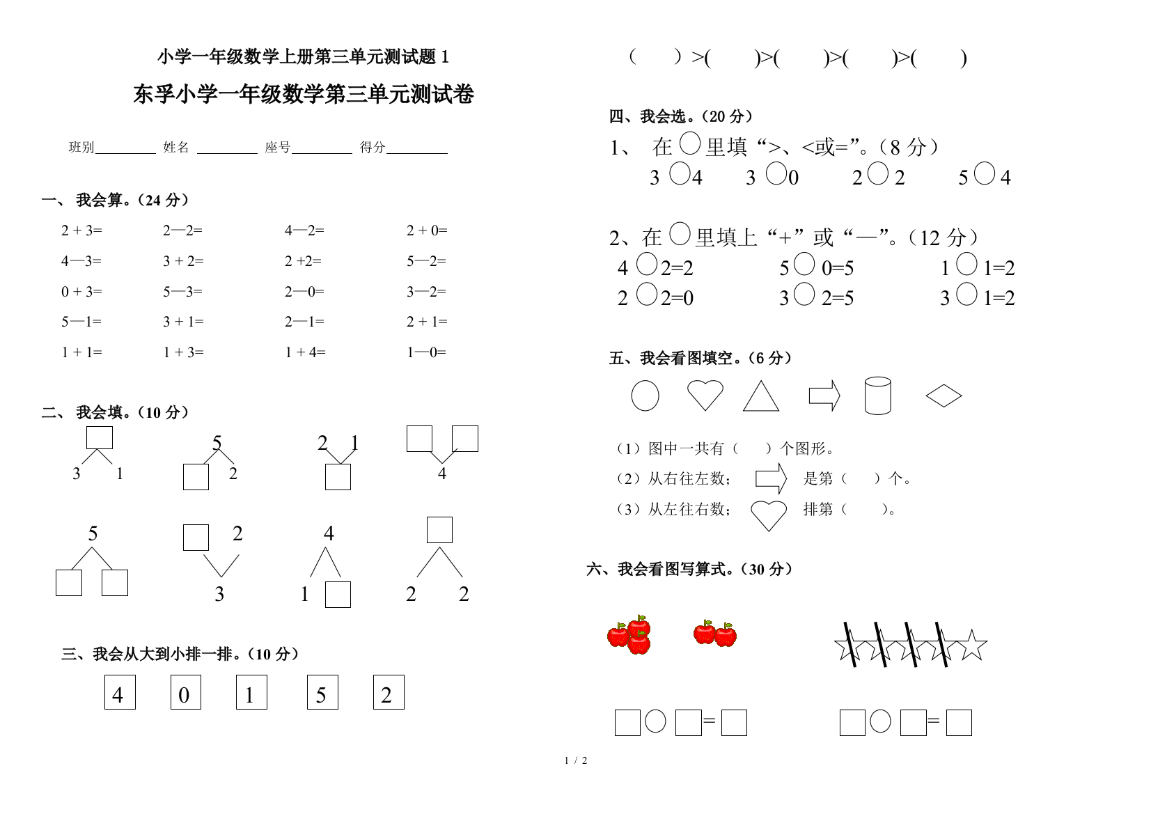 小学一年级数学上册第三单元测试题1