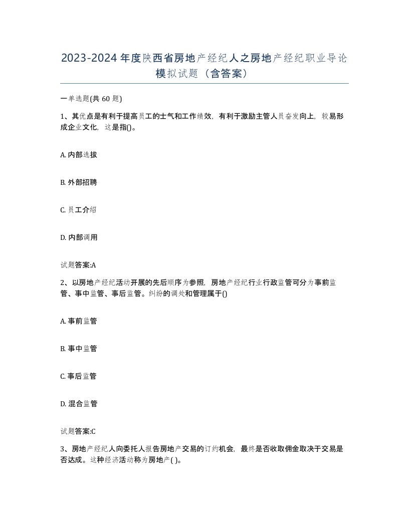 2023-2024年度陕西省房地产经纪人之房地产经纪职业导论模拟试题含答案