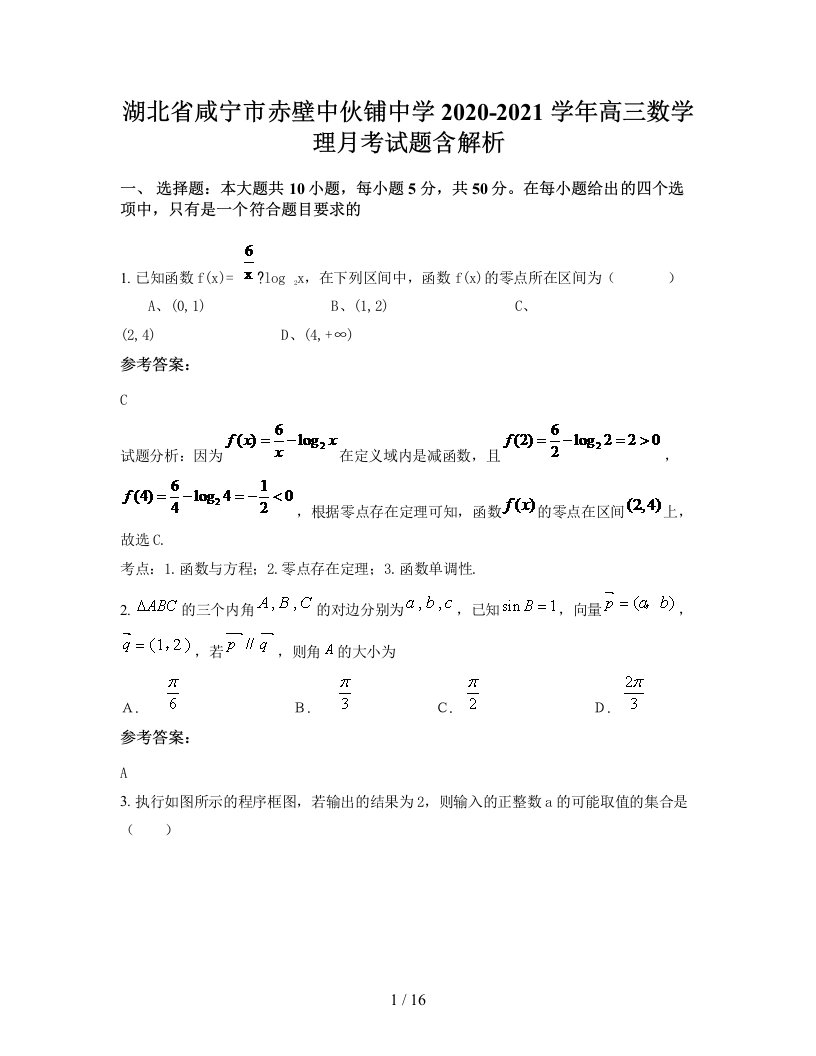 湖北省咸宁市赤壁中伙铺中学2020-2021学年高三数学理月考试题含解析