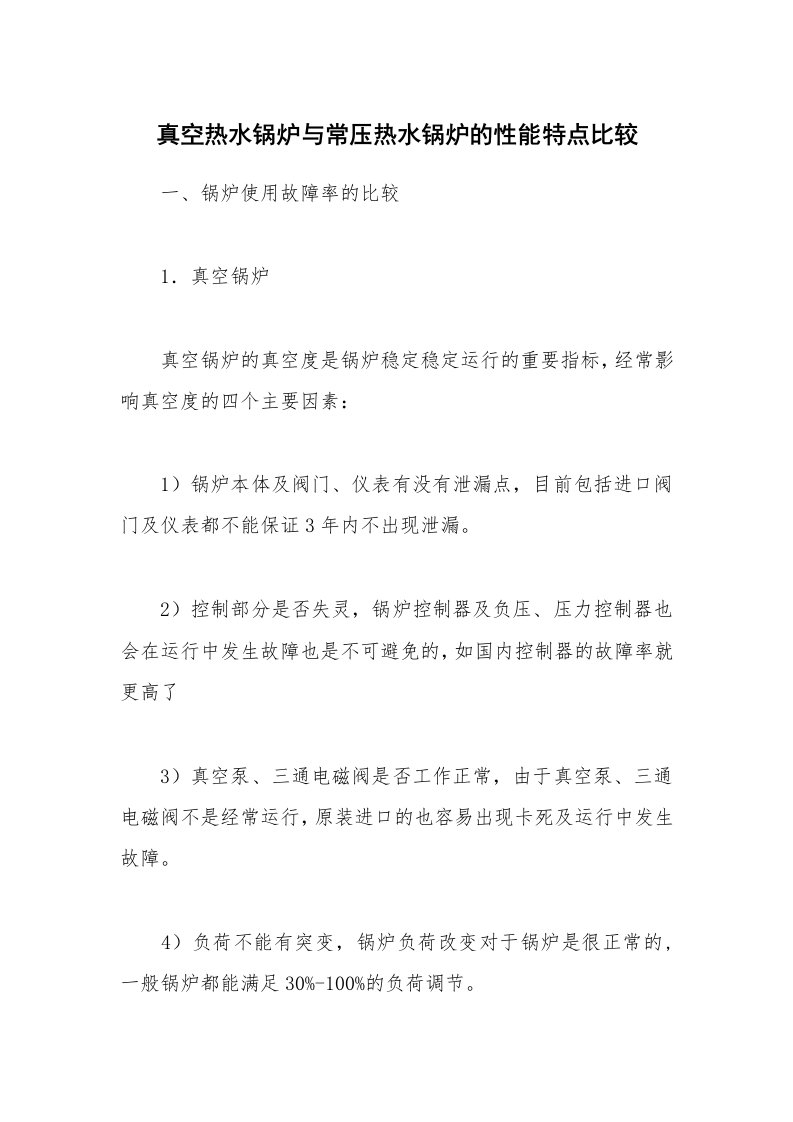 安全技术_特种设备_真空热水锅炉与常压热水锅炉的性能特点比较