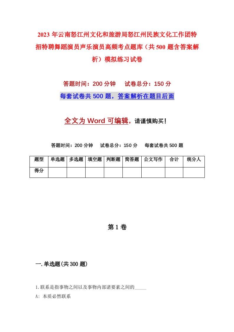 2023年云南怒江州文化和旅游局怒江州民族文化工作团特招特聘舞蹈演员声乐演员高频考点题库共500题含答案解析模拟练习试卷