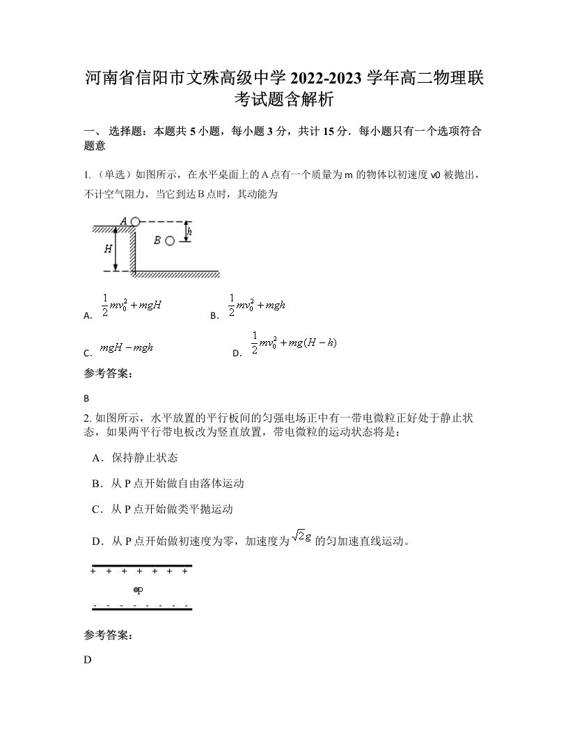 河南省信阳市文殊高级中学2022-2023学年高二物理联考试题含解析