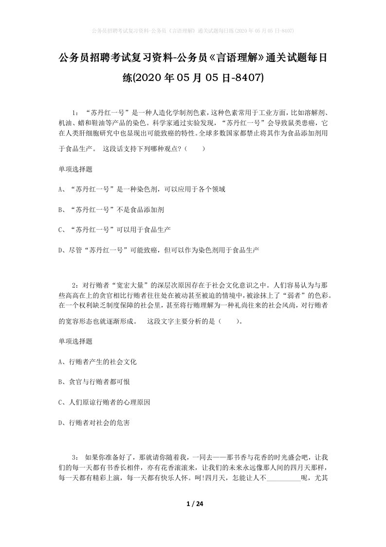 公务员招聘考试复习资料-公务员言语理解通关试题每日练2020年05月05日-8407