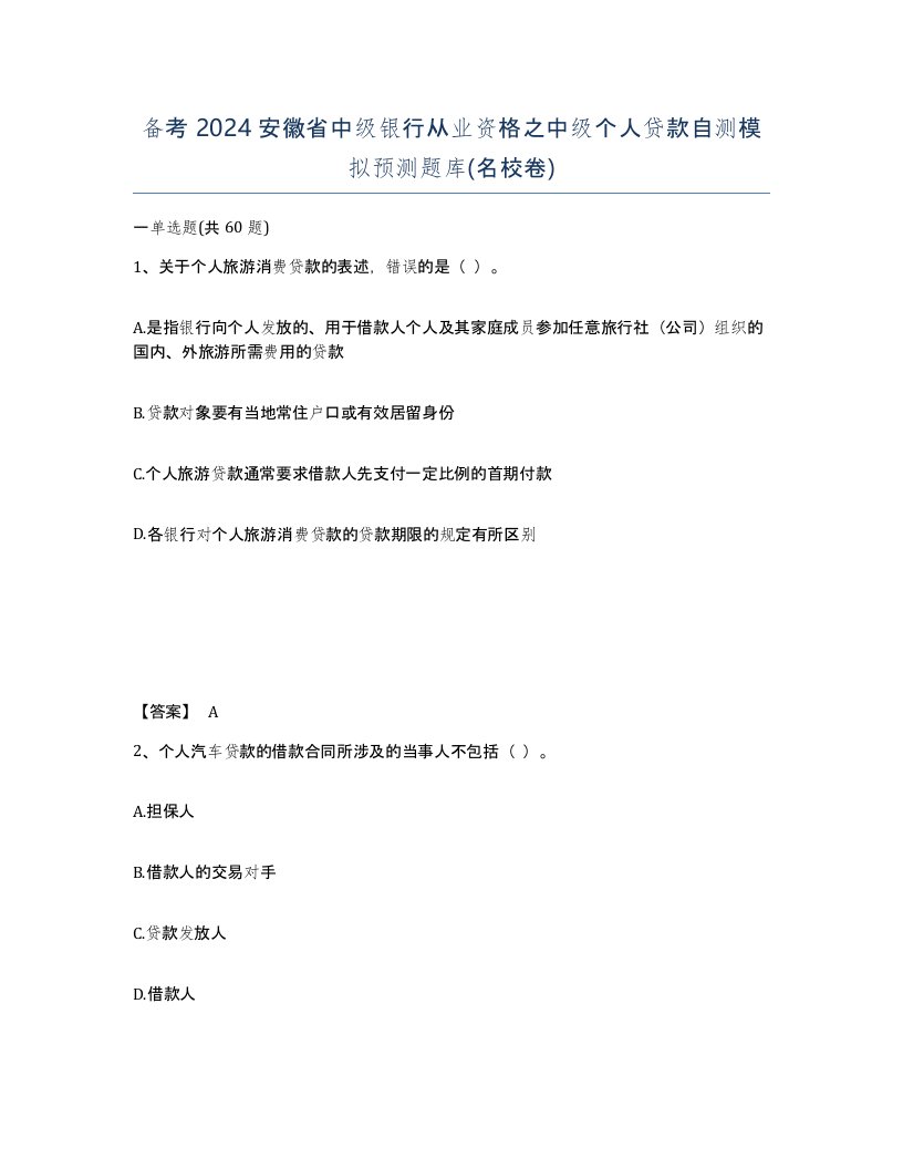 备考2024安徽省中级银行从业资格之中级个人贷款自测模拟预测题库名校卷