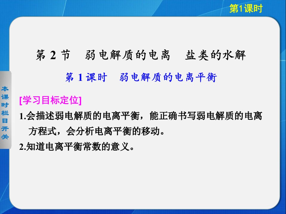 高中化学鲁科选修四弱电解质的电离平衡