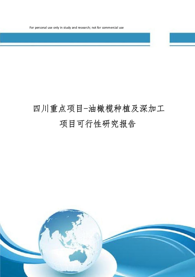 四川重点项目-油橄榄种植及深加工项目可行性研究报告(目录)