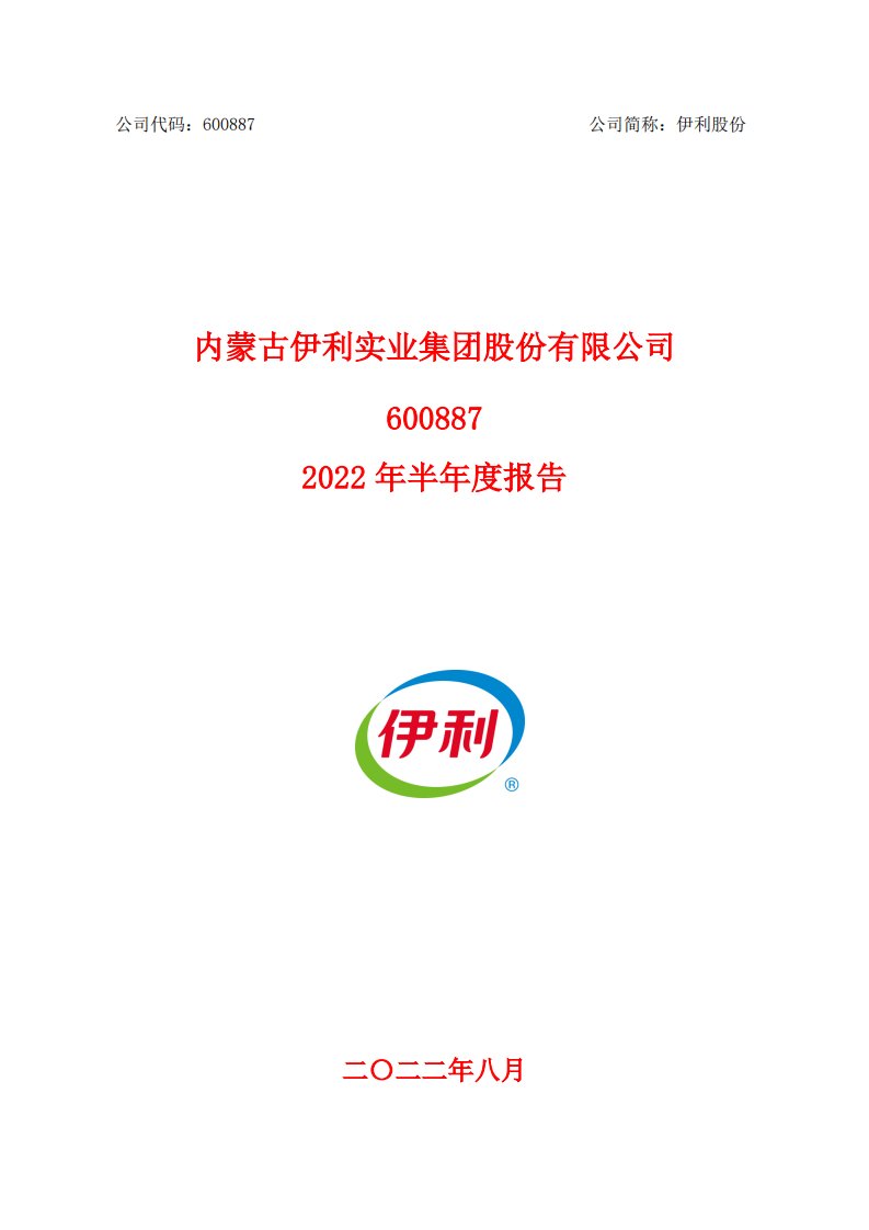 上交所-内蒙古伊利实业集团股份有限公司2022年半年度报告-20220830