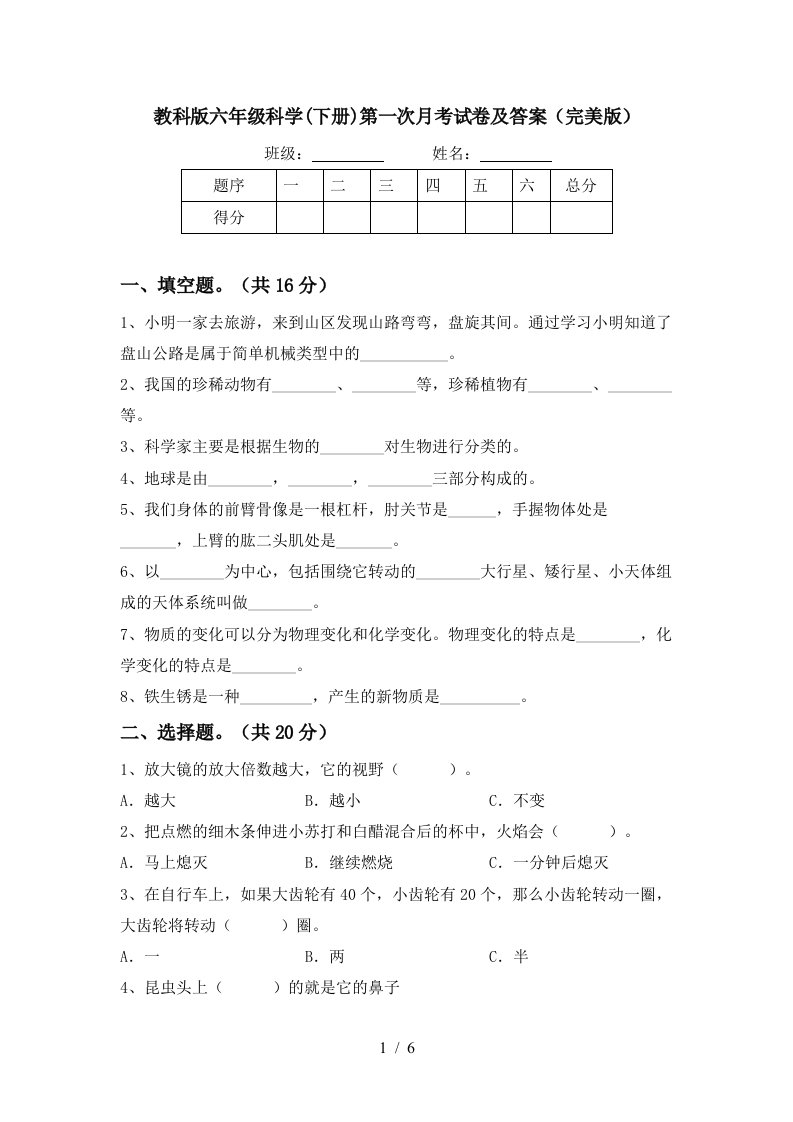 教科版六年级科学下册第一次月考试卷及答案完美版