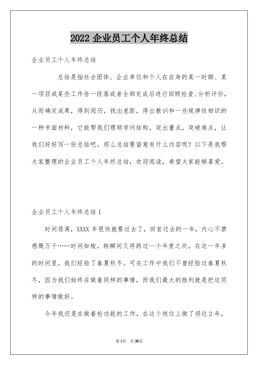 2022企业员工个人年终总结_10