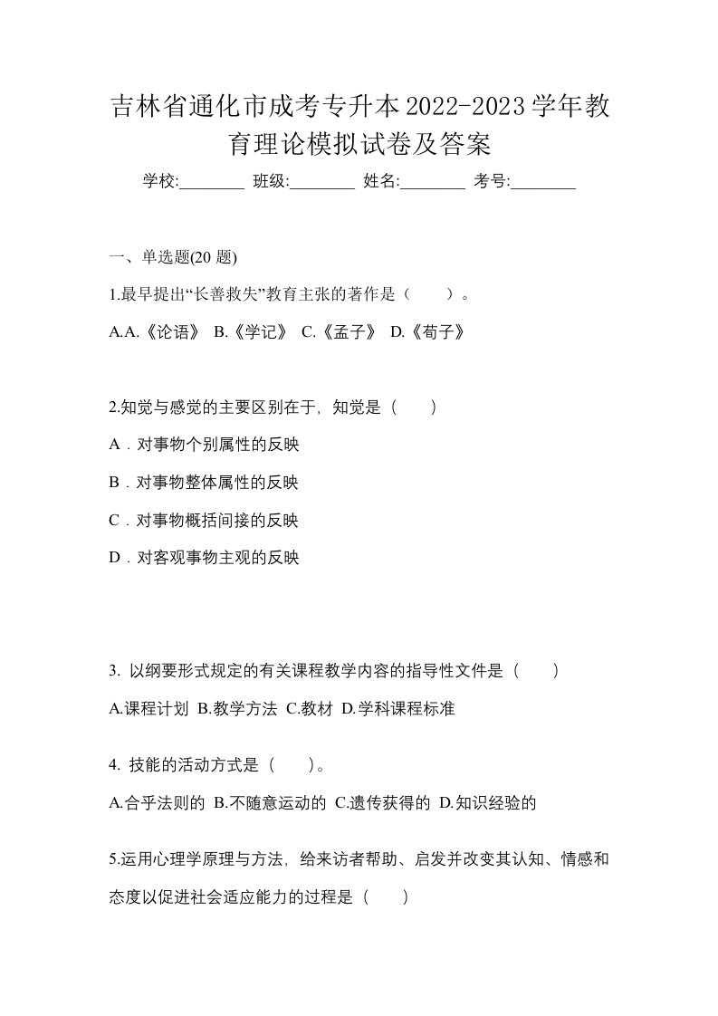 吉林省通化市成考专升本2022-2023学年教育理论模拟试卷及答案