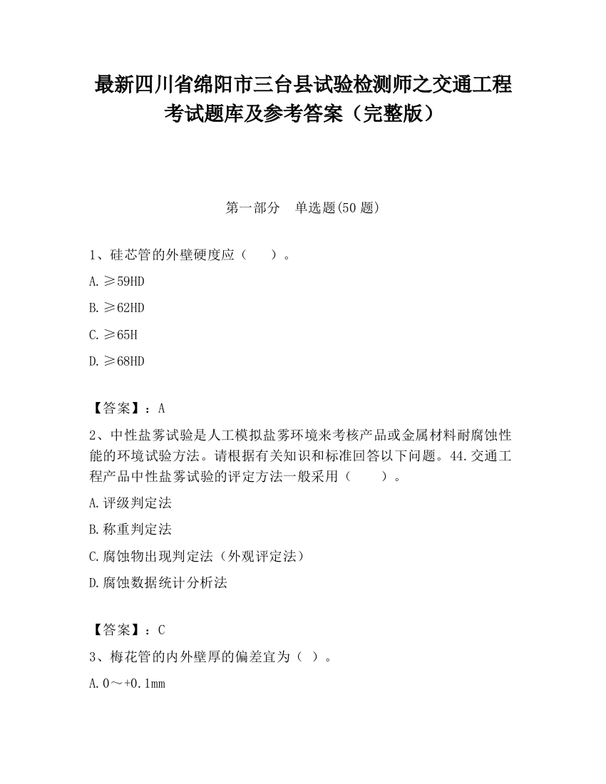 最新四川省绵阳市三台县试验检测师之交通工程考试题库及参考答案（完整版）