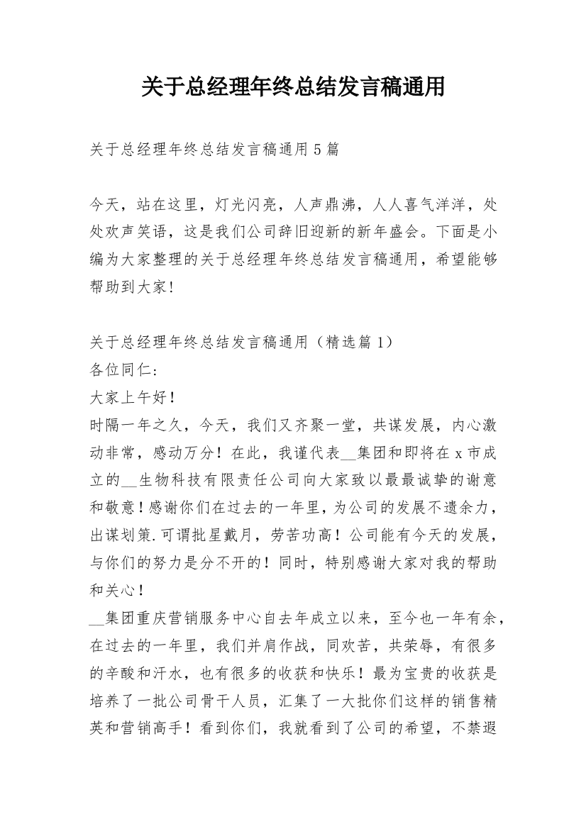 关于总经理年终总结发言稿通用