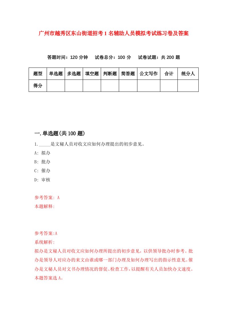 广州市越秀区东山街道招考1名辅助人员模拟考试练习卷及答案第5套