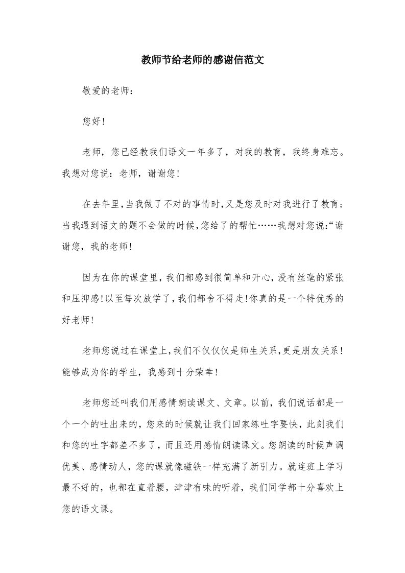 教师节给老师的感谢信范文