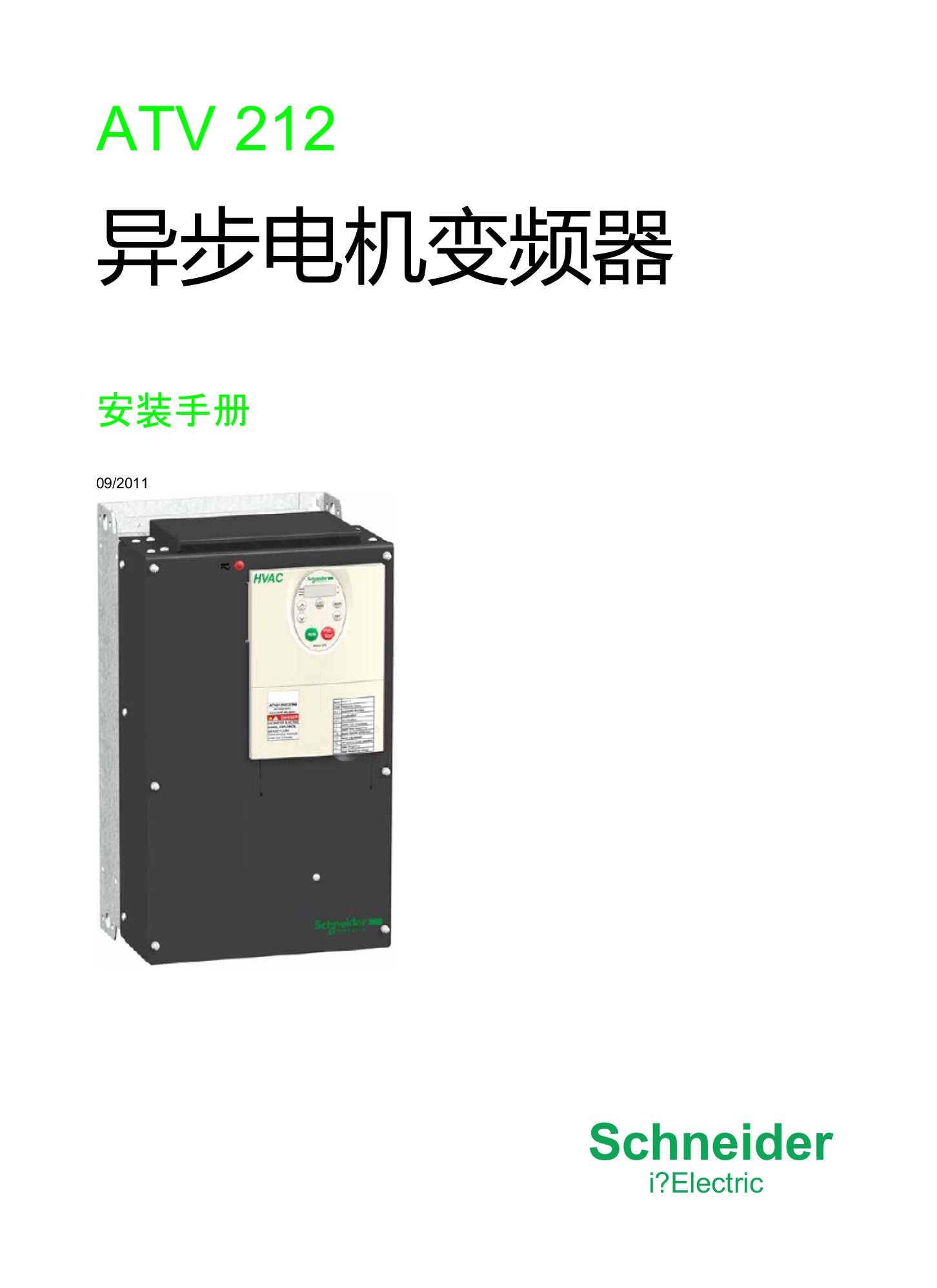 施耐德ATV212变频器安装手册