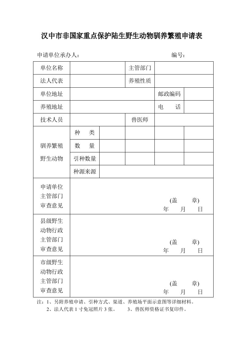 汉中非国家重点保护陆生野生动物驯养繁殖申请表