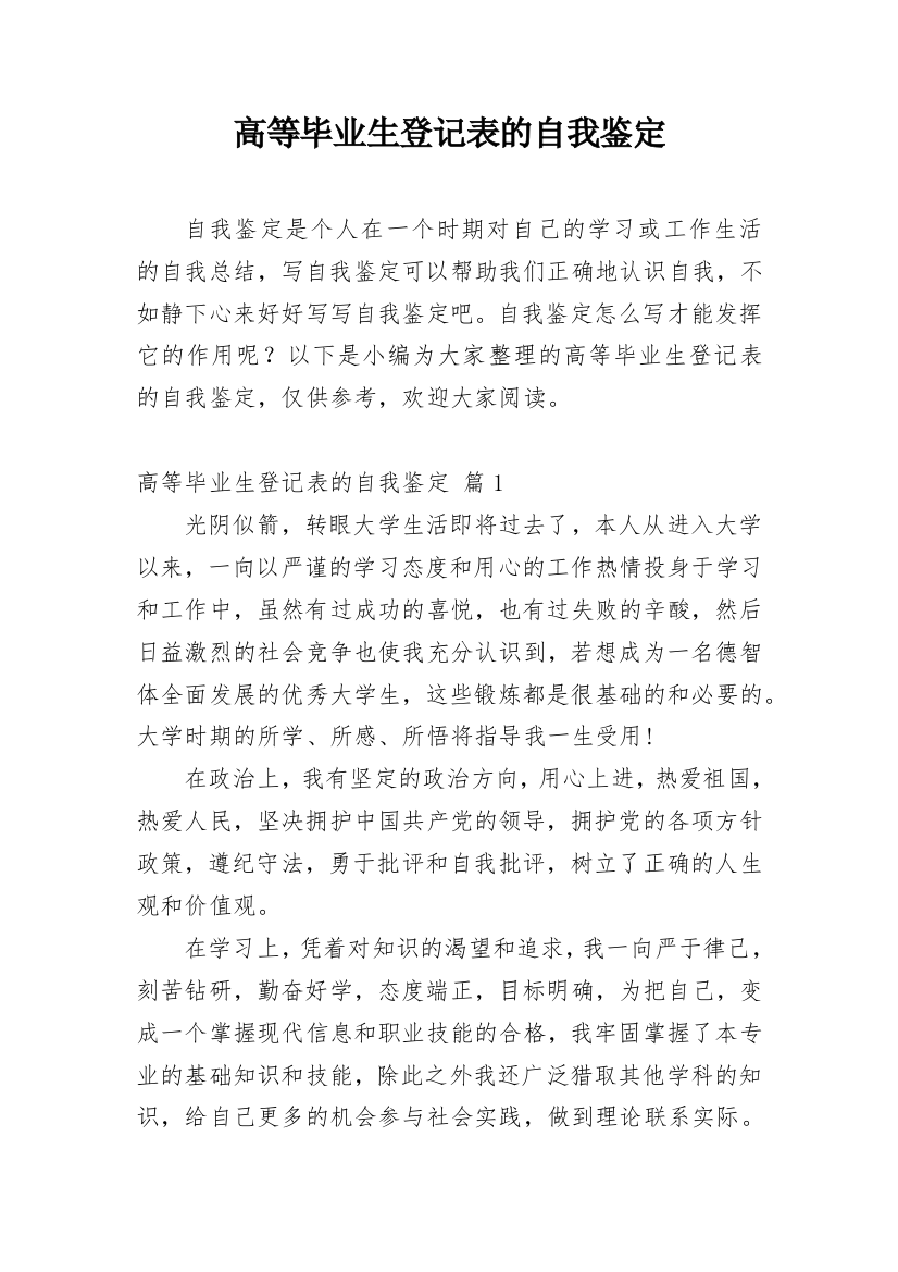 高等毕业生登记表的自我鉴定