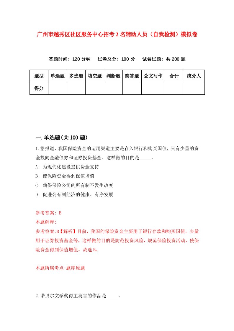 广州市越秀区社区服务中心招考2名辅助人员自我检测模拟卷第9卷