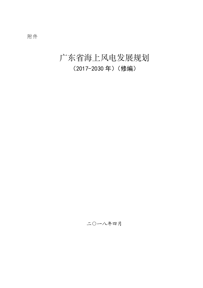 广东海上风电发展规划2017—2030年修编(DOC36页)