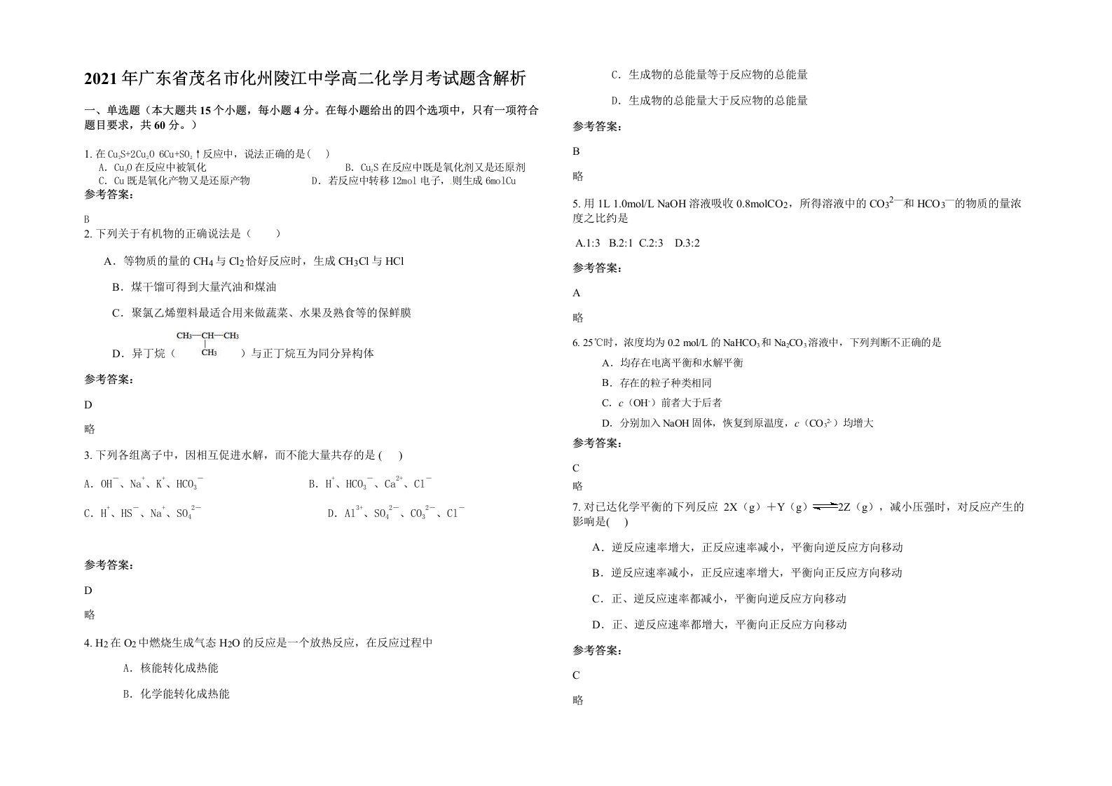 2021年广东省茂名市化州陵江中学高二化学月考试题含解析