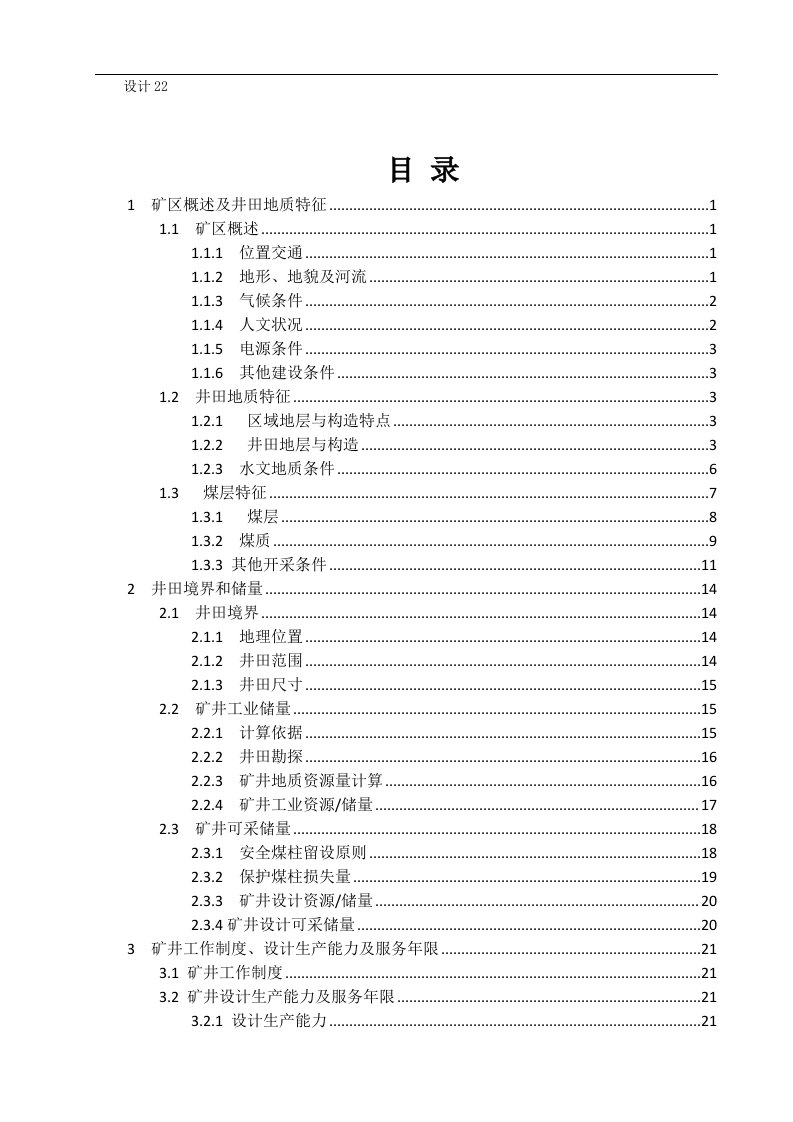 采矿工程毕业设计（论文）-罐子沟矿2.4Mta新井设计