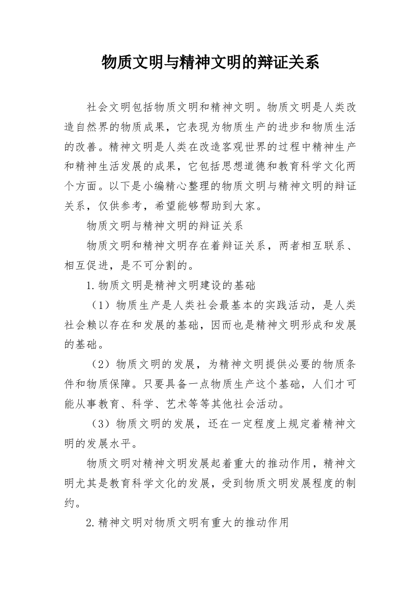 物质文明与精神文明的辩证关系