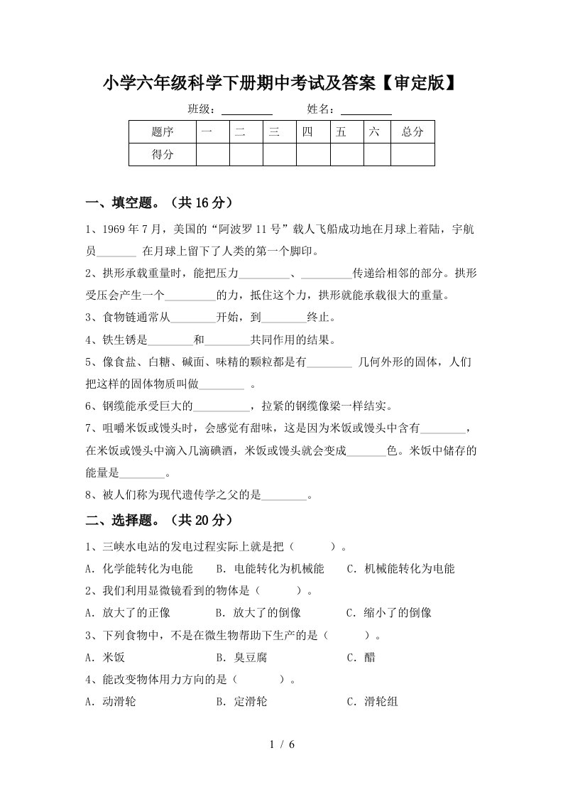 小学六年级科学下册期中考试及答案审定版