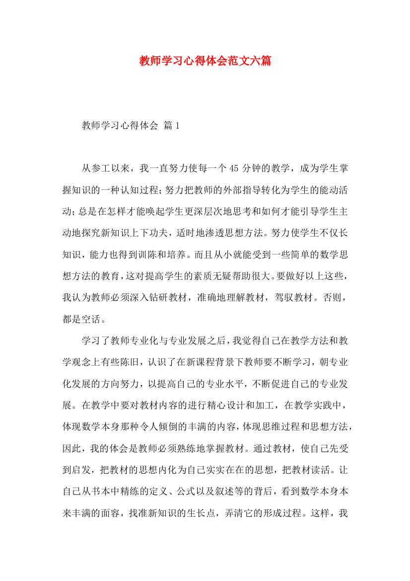 教师学习心得体会范文六篇（四）