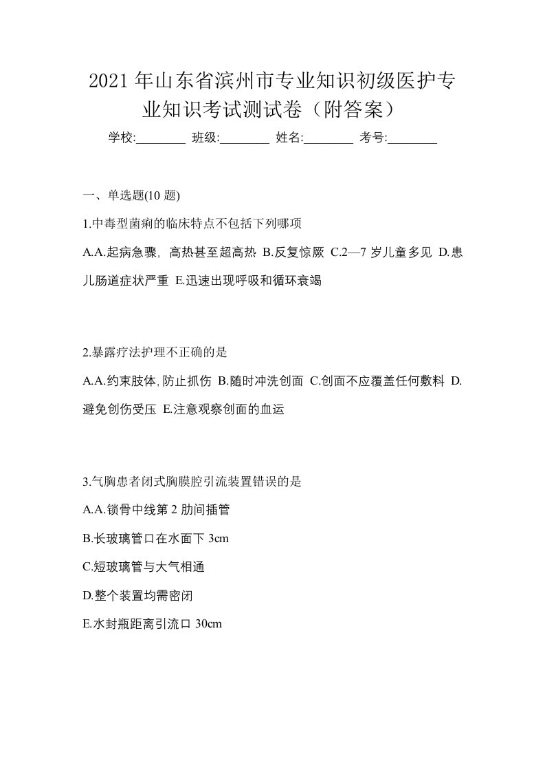 2021年山东省滨州市初级护师专业知识考试测试卷附答案