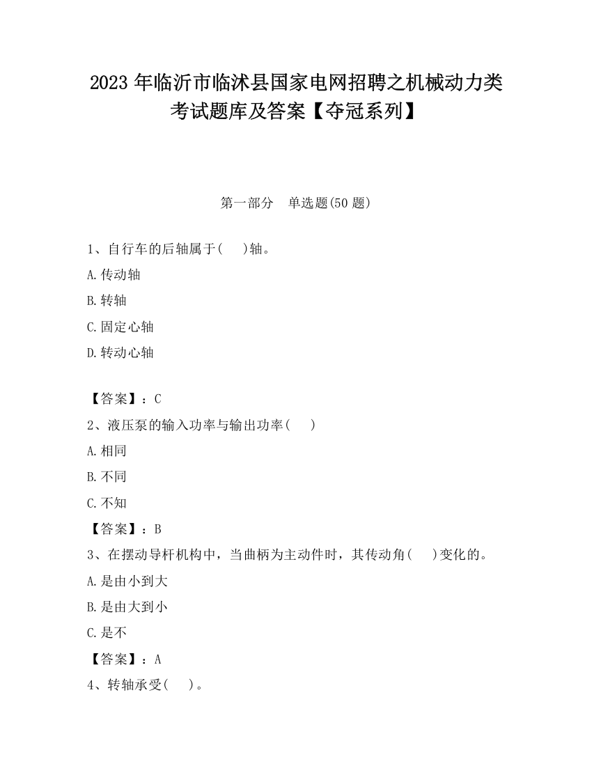 2023年临沂市临沭县国家电网招聘之机械动力类考试题库及答案【夺冠系列】