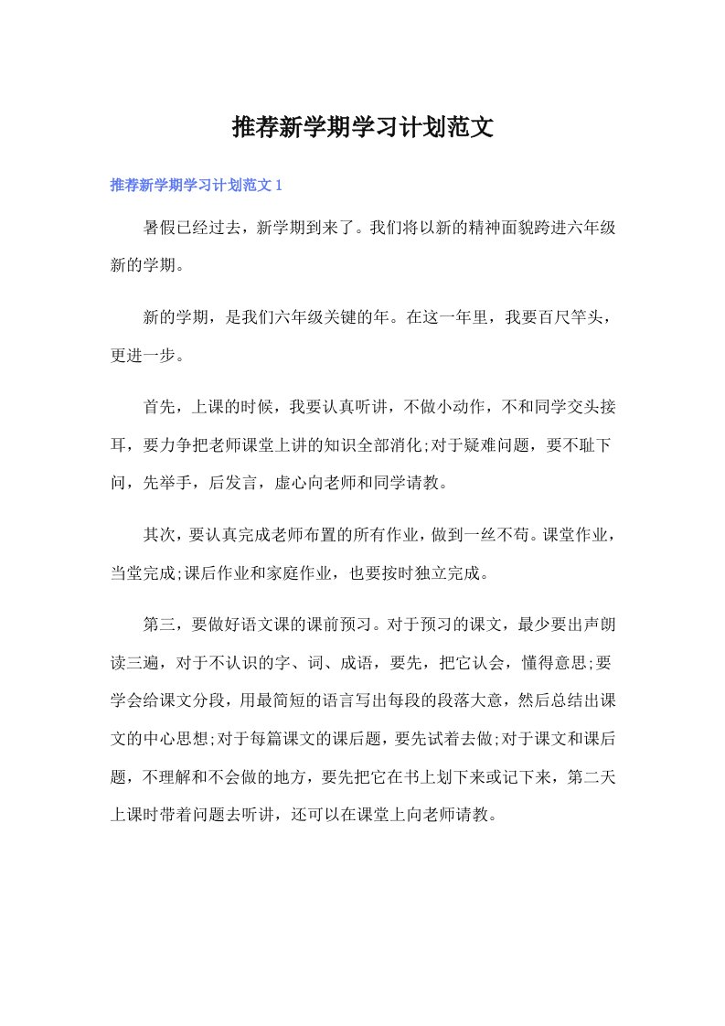 推荐新学期学习计划范文