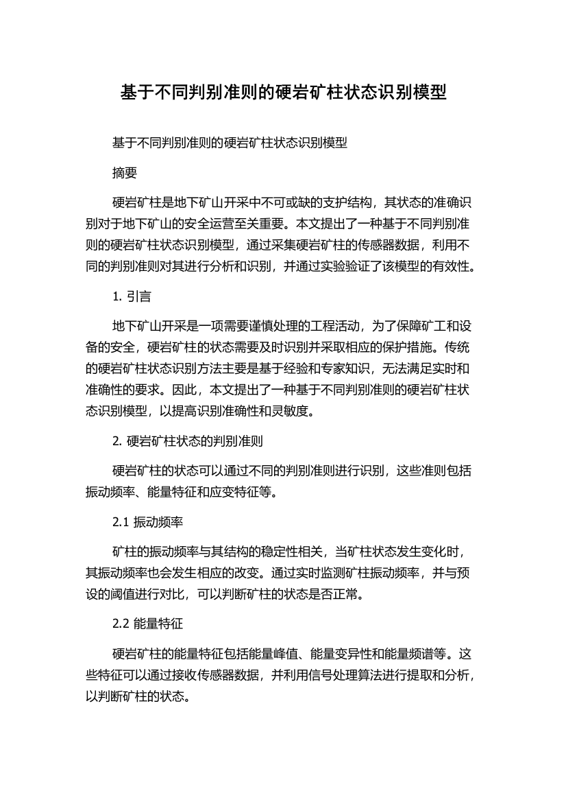 基于不同判别准则的硬岩矿柱状态识别模型