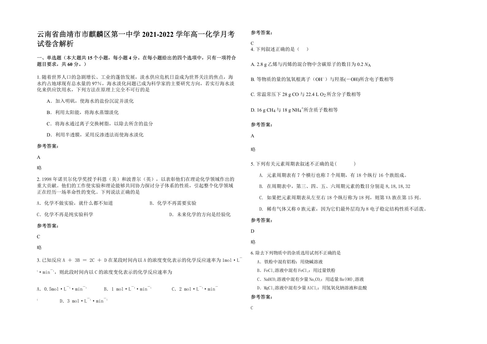 云南省曲靖市市麒麟区第一中学2021-2022学年高一化学月考试卷含解析