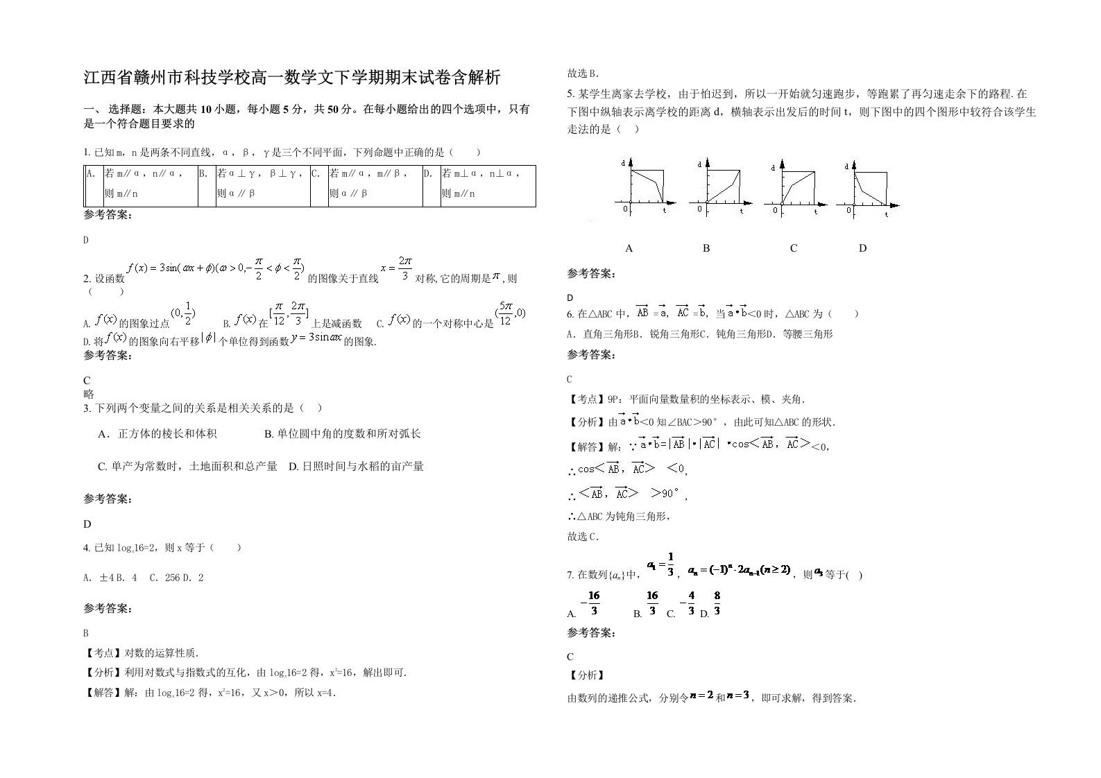 江西省赣州市科技学校高一数学文下学期期末试卷含解析