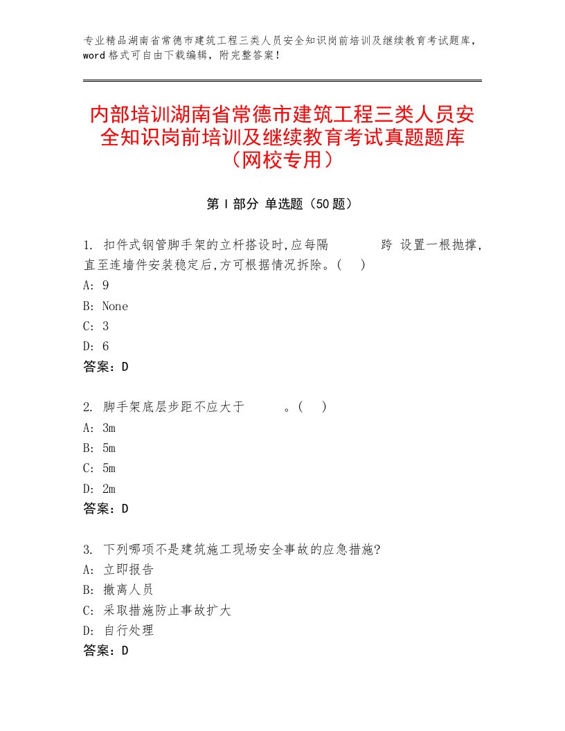 内部培训湖南省常德市建筑工程三类人员安全知识岗前培训及继续教育考试真题题库（网校专用）