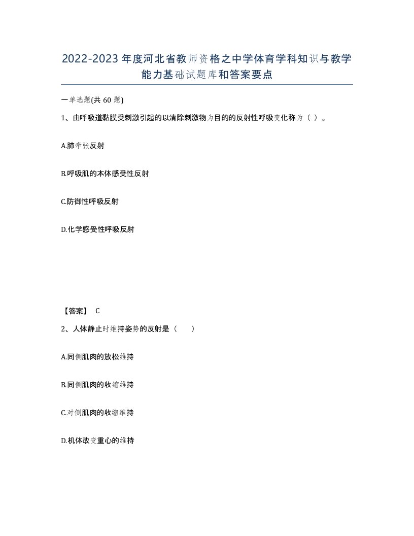 2022-2023年度河北省教师资格之中学体育学科知识与教学能力基础试题库和答案要点