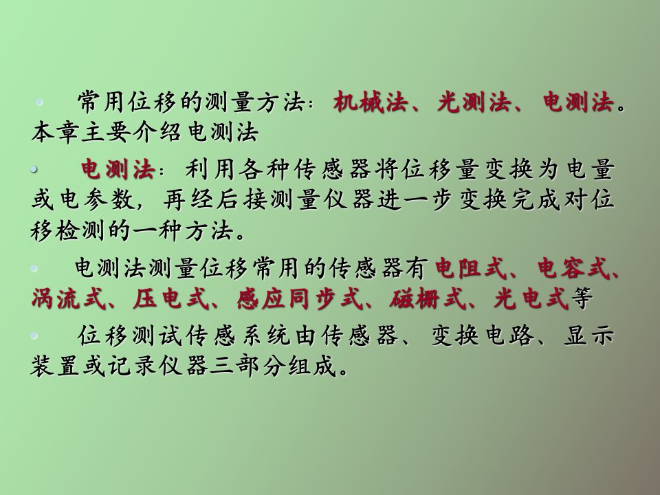 传感器与检测技术课件第二章