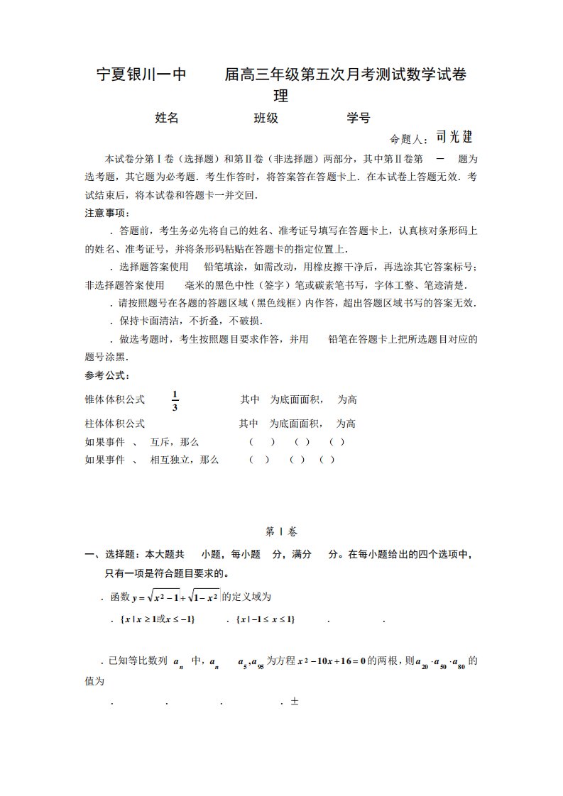 宁夏银川一中高三第五次考测试数学试卷(理)