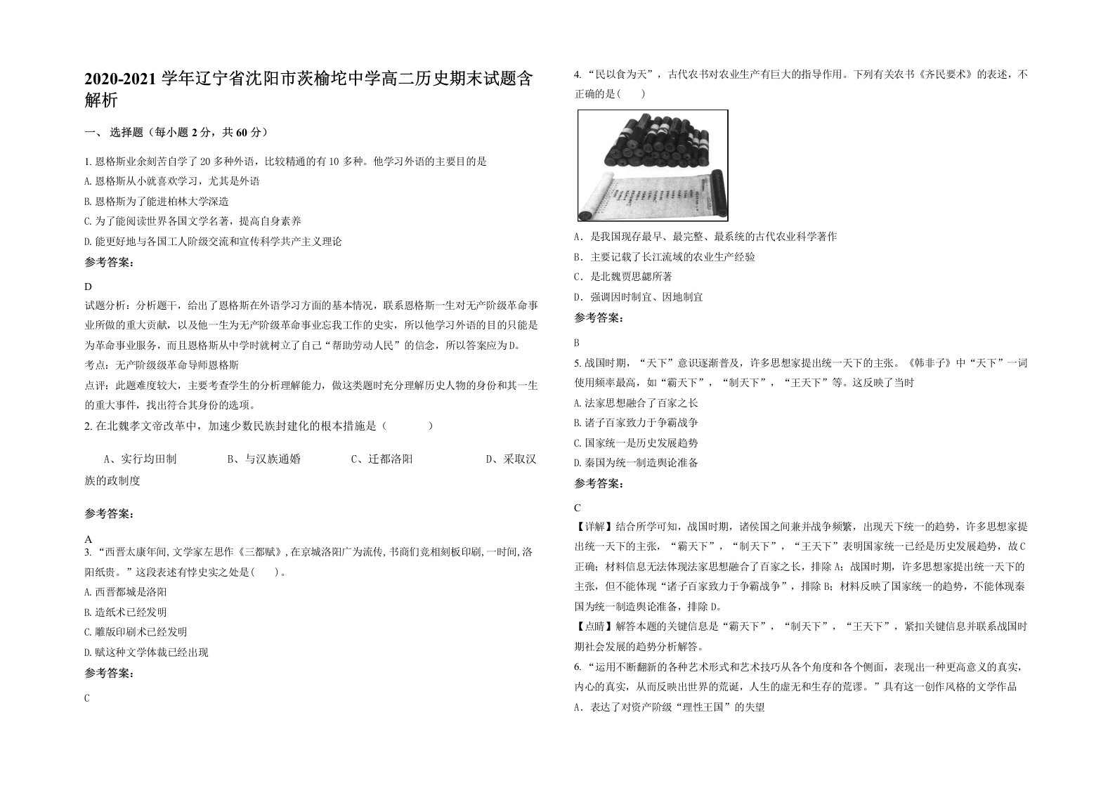 2020-2021学年辽宁省沈阳市茨榆坨中学高二历史期末试题含解析