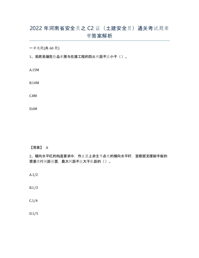 2022年河南省安全员之C2证土建安全员通关考试题库带答案解析