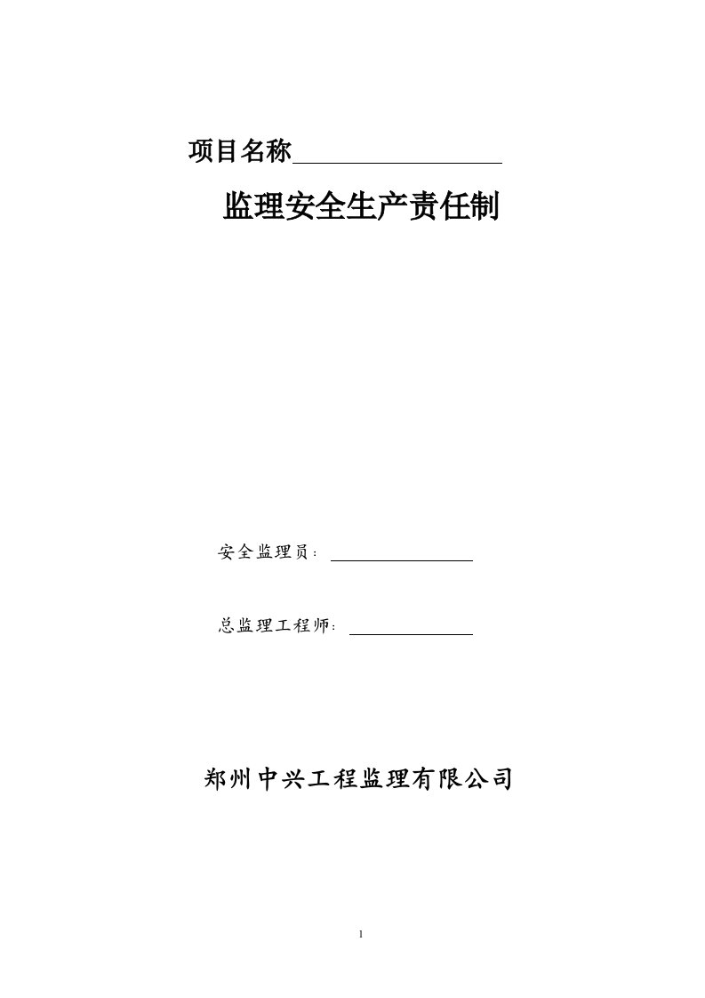 项目部监理安全生产责任制