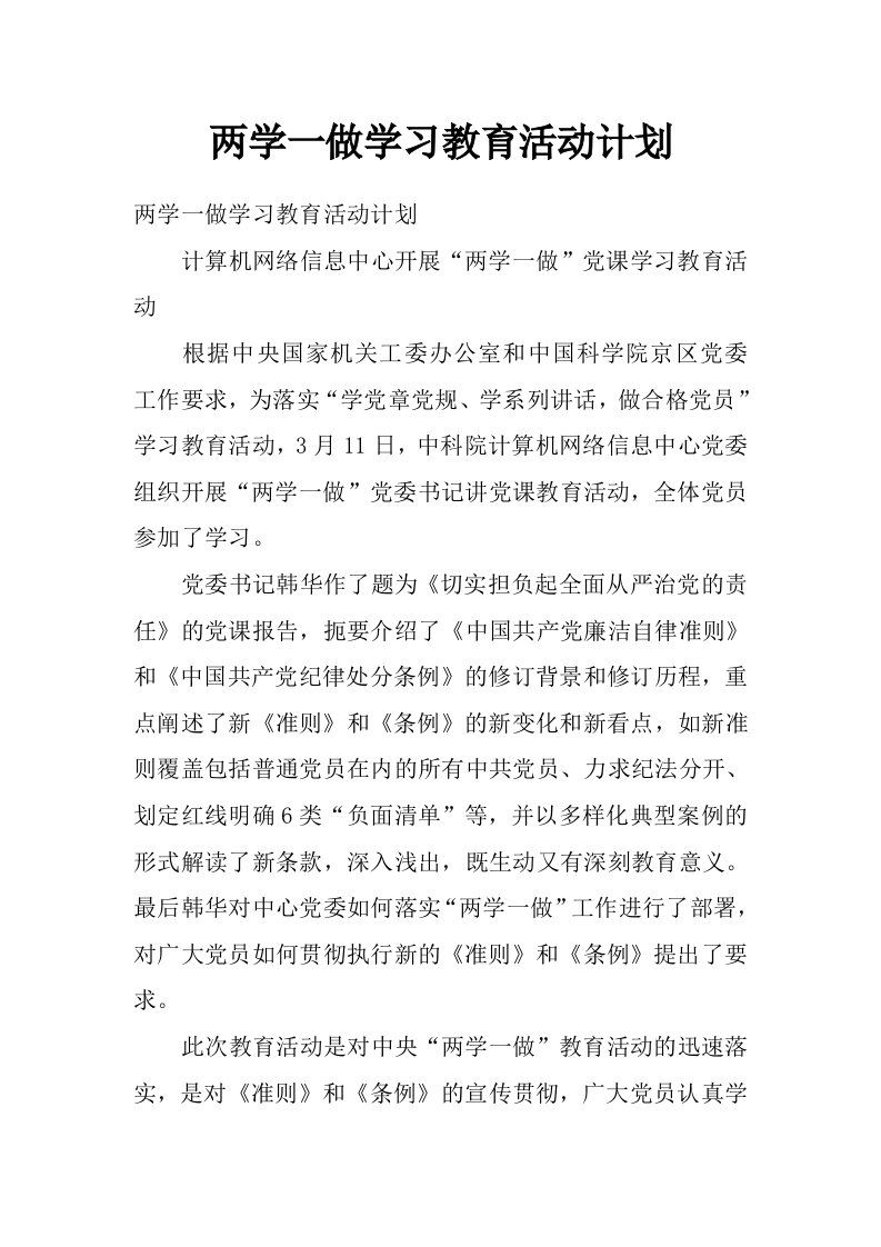 两学一做学习教育活动计划