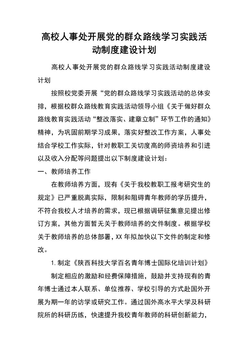 高校人事处开展党的群众路线学习实践活动制度建设计划