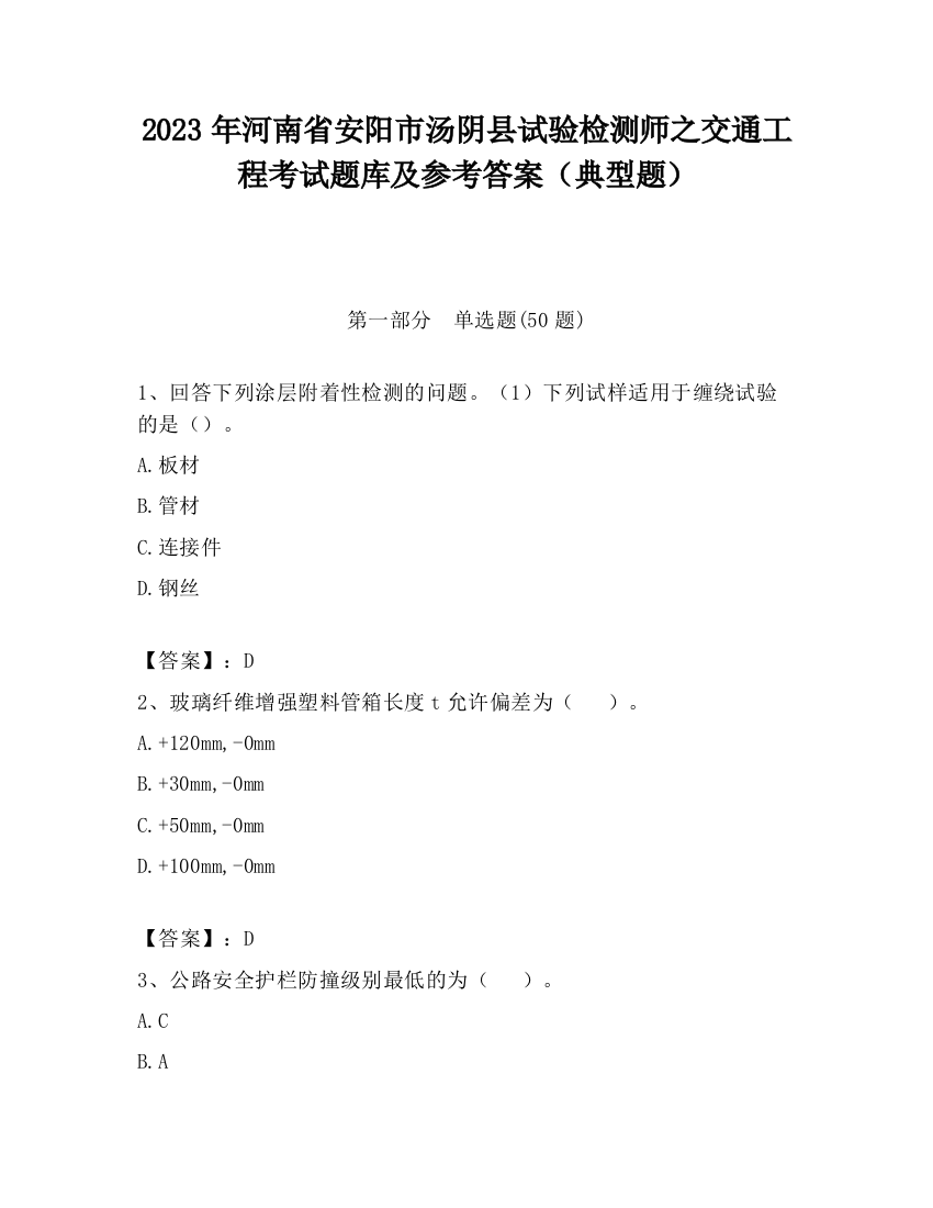 2023年河南省安阳市汤阴县试验检测师之交通工程考试题库及参考答案（典型题）