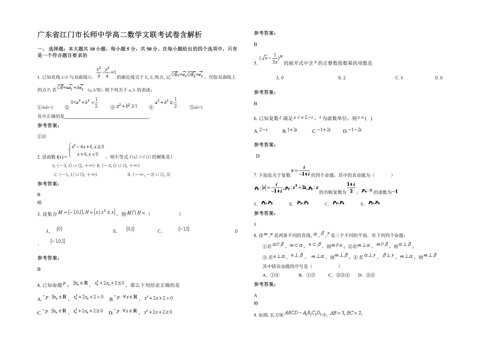 广东省江门市长师中学高二数学文联考试卷含解析