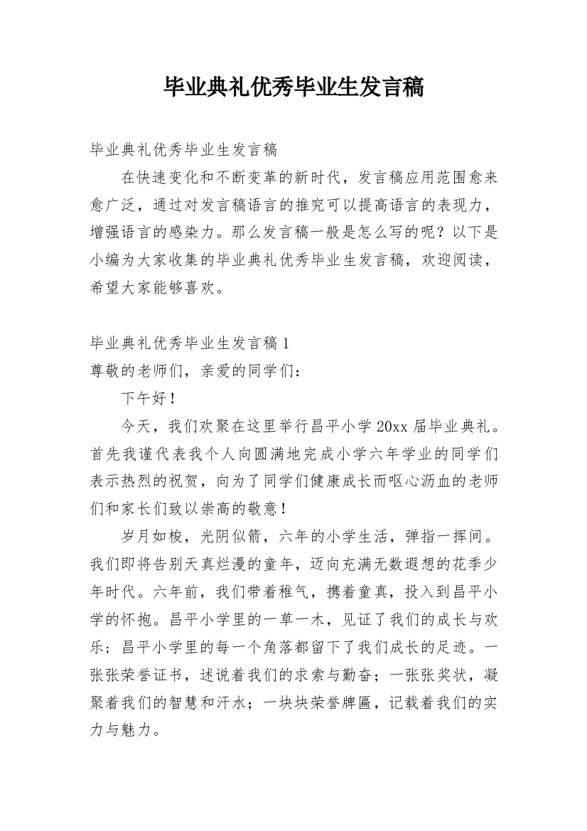 毕业典礼优秀毕业生发言稿_1