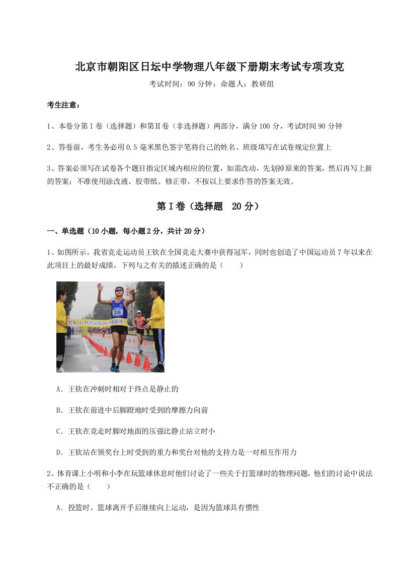 强化训练北京市朝阳区日坛中学物理八年级下册期末考试专项攻克试卷（附答案详解）